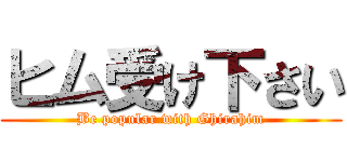 ヒム受け下さい (Be popular with Ghirahim)