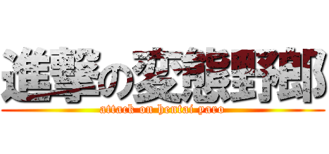 進撃の変態野郎 (attack on hentai yaro)