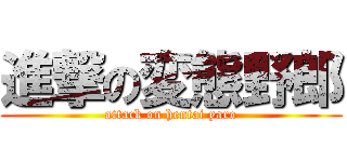 進撃の変態野郎 (attack on hentai yaro)