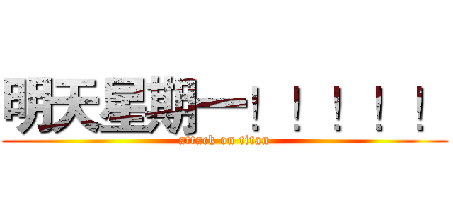 明天星期一！！！！！ (attack on titan)
