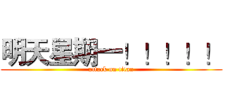 明天星期一！！！！！ (attack on titan)