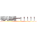明天星期一！！！！！ (attack on titan)