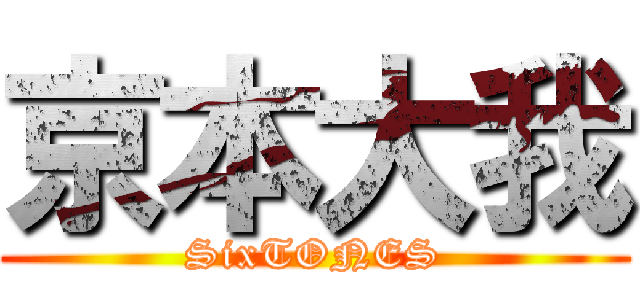 京本大我 (SixTONES)