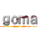 ｇｏｍａ ()