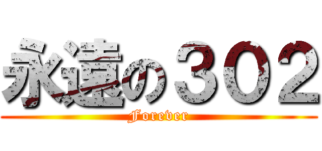 永遠の３０２ (Forever)