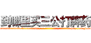 到哪里买三公打牌药 (到哪里买三公打牌药【电-186x2687x6963-Q278180069元-吉-药-业】我们做的是长期生意,靠的是老客户长期支持 http://sngk.net/9pPwnK
)