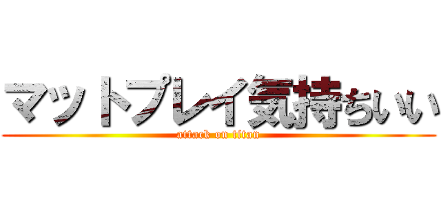 マットプレイ気持ちいい (attack on titan)