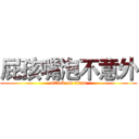 屁孩嘴泡不意外 (attack on titan)