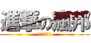 進撃の瘋邦 (蕭邦?瘋邦?)