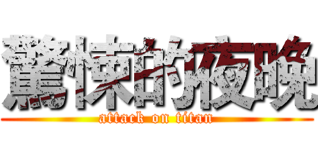 驚悚的夜晚 (attack on titan)