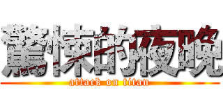 驚悚的夜晚 (attack on titan)