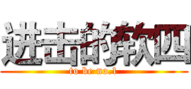 进击的软四 (to be no.1)