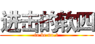 进击的软四 (to be no.1)