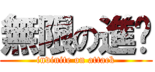 無限の進擊 (invinite on attack)