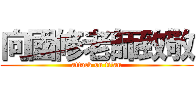 向國修老師致敬 (attack on titan)