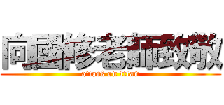 向國修老師致敬 (attack on titan)