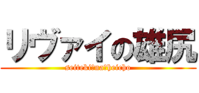 リヴァイの雄尻 (seiteki　na　heicho)