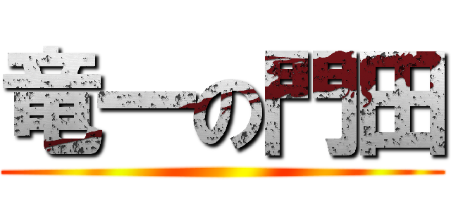 竜一の門田 ()