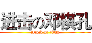 进击の邓棋孔 (attack on titan)