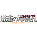 进击の邓棋孔 (attack on titan)