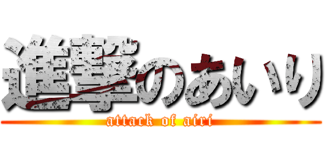 進撃のあいり (attack of airi)