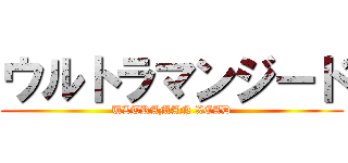 ウルトラマンジード (ULTRAMAN XEAD)