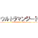 ウルトラマンジード (ULTRAMAN XEAD)