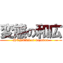 変態の和広 (HENTAI of kazukun)