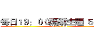 每日１９：００開講主題 ５０ 分鐘 (attack on titan)