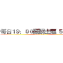 每日１９：００開講主題 ５０ 分鐘 (attack on titan)