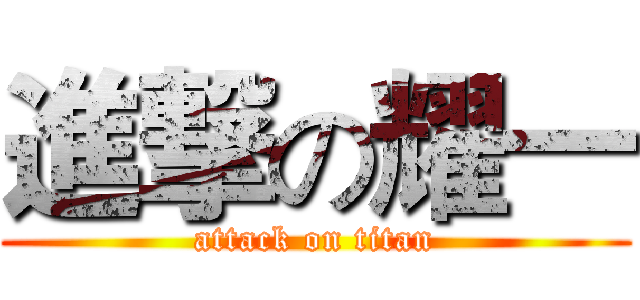 進撃の耀一 (attack on titan)