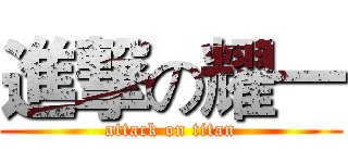 進撃の耀一 (attack on titan)