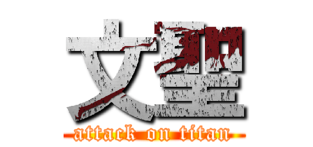 文聖 (attack on titan)