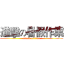 進擊の暑假作業 (attack on titan)