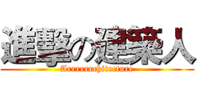 進擊の建築人 (Arrrrrrchitecture)