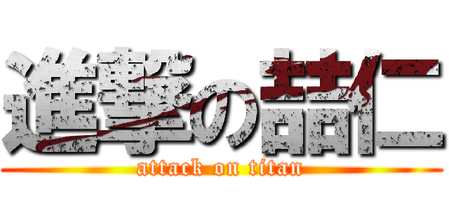 進撃の喆仁 (attack on titan)