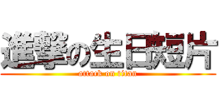 進撃の生日短片 (attack on titan)