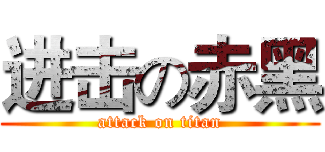 进击の赤黑 (attack on titan)