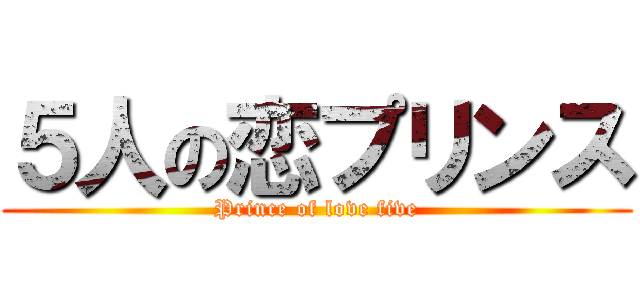 ５人の恋プリンス (Prince of love five)