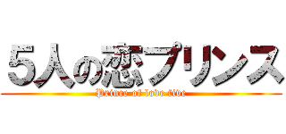 ５人の恋プリンス (Prince of love five)