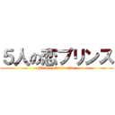 ５人の恋プリンス (Prince of love five)