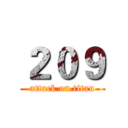 ２０９ (attack on titan)