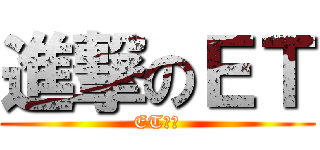 進撃のＥＴ (ET大人)