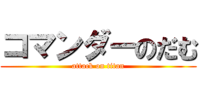 コマンダーのだむ (attack on titan)