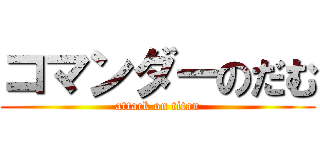 コマンダーのだむ (attack on titan)