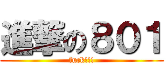 進撃の８０１ (fuck!!!)