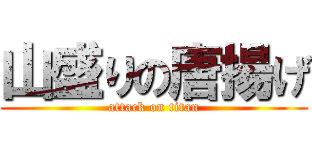 山盛りの唐揚げ (attack on titan)