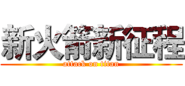 新火箭新征程 (attack on titan)