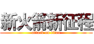 新火箭新征程 (attack on titan)
