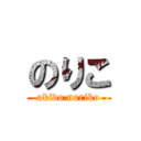 のりこ (okido noriko)